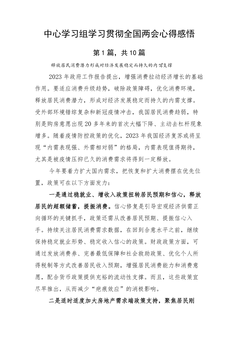 中心学习组学习贯彻全国两会心得感悟.docx_第1页