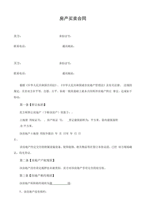 二手房买卖合同正式版模板.docx