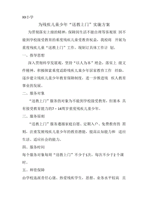 为残疾儿童少年,“送教上门”,实施方案.docx