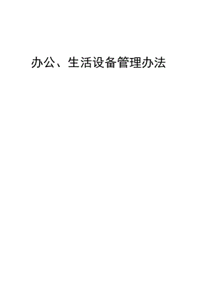 公司办公、生活设备管理办法.docx