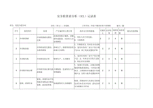 冷却机安全检查分析(SCL)记录表.docx