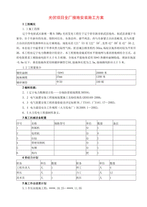 光伏项目全厂接地安装施工方案.docx