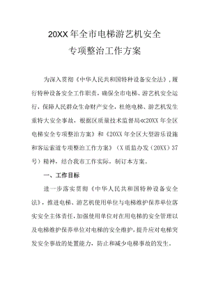 20XX年全市电梯游艺机安全专项整治工作方案.docx