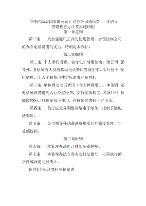 中铁四京分财[2008]05号附件4北京分公司通讯费管理办法及实施细则.docx
