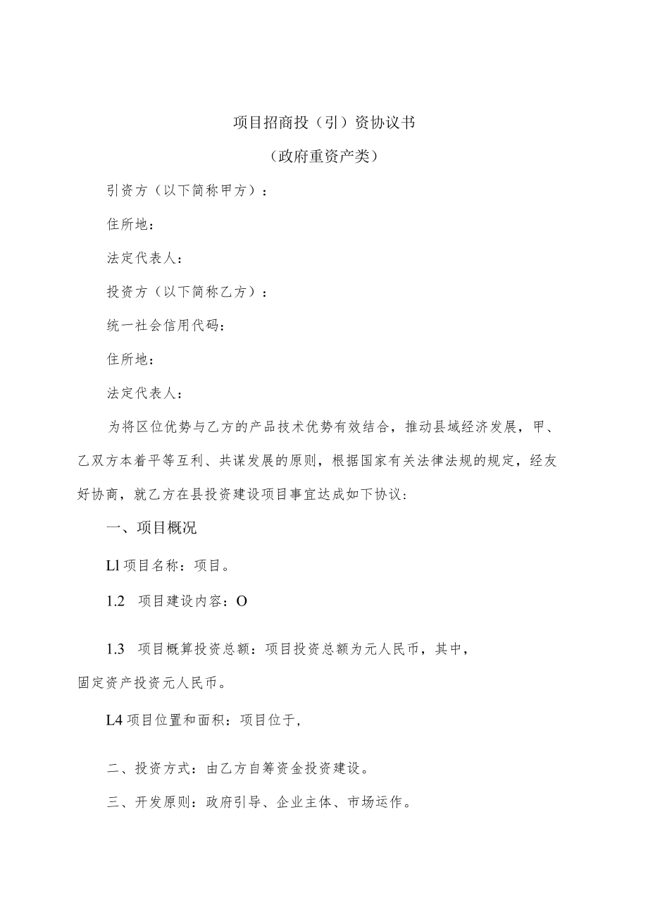 全县工业(项目)招商引资协议书范本(政府重资产类).docx_第1页