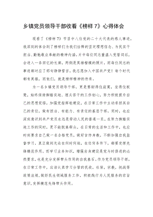 乡镇党员领导干部收看《榜样7》心得体会.docx
