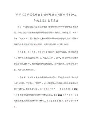 学习《关于深化粮食购销领域腐败问题专项整治工作的意见》宣贯发言.docx