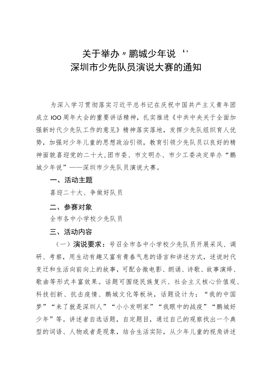 关于举办“鹏城少年说”—深圳市少先队员演说大赛的通知.docx_第1页