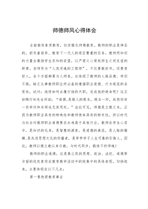 中学关于师德师风学习教育心得体会四篇例文.docx