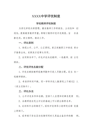 中学评优制度.docx
