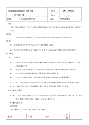产品溯源管理制度(商检制度之五).docx