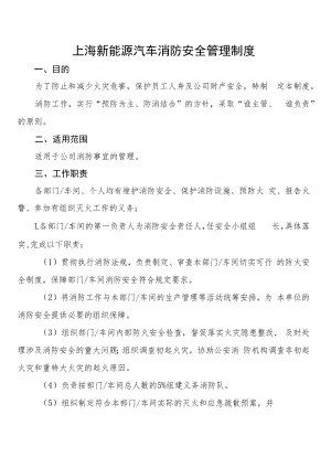 上海新能源汽车消防安全管理制度.docx