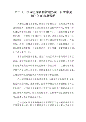 关于《门头沟区储备粮管理办法（征求意见稿）》的起草说明.docx
