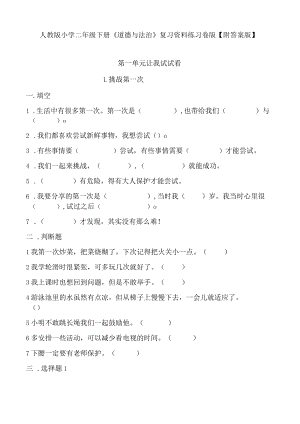 人教版小学二年级下册《道德与法治》复习资料练习卷版【附答案版】.docx