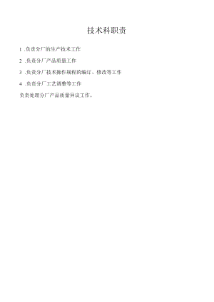 公司技术科职责.docx