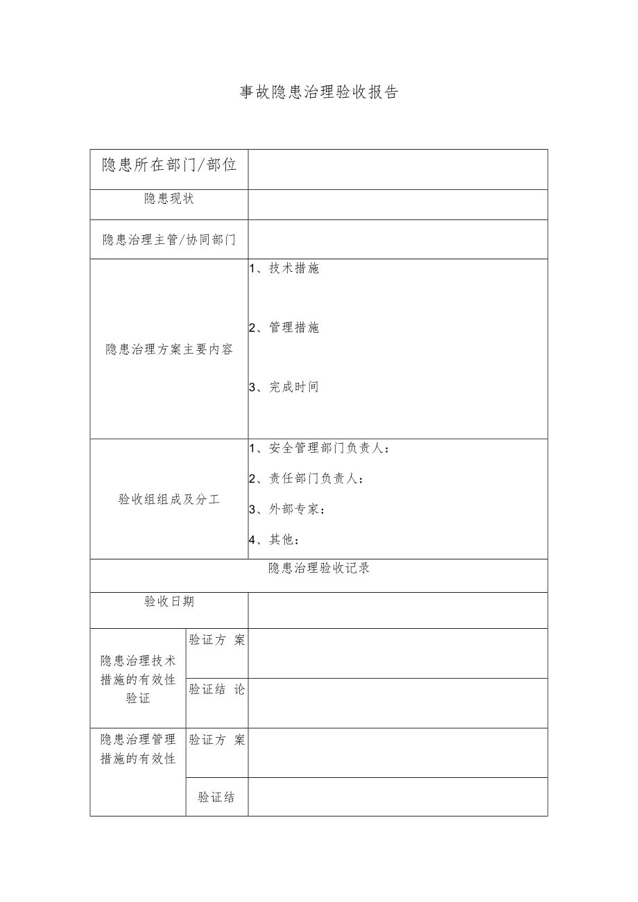 事故隐患治理验收报告(B).docx_第1页
