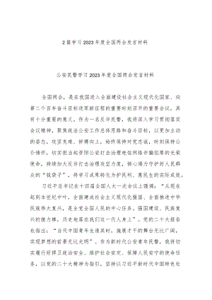2篇学习2023年度全国两会发言材料.docx