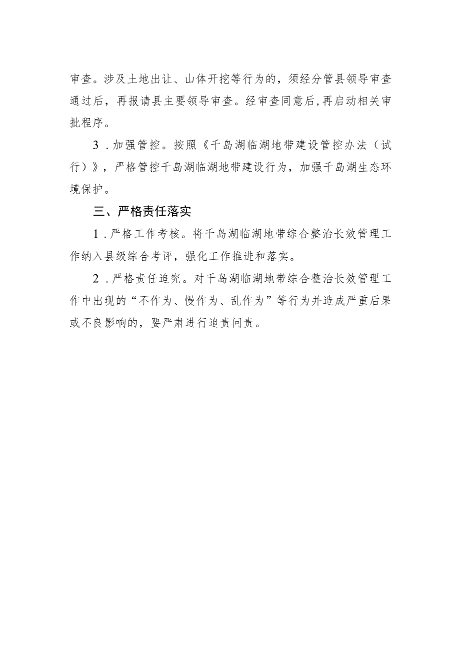 关于加强千岛湖临湖地带综合整治长效管理的通知（征求意见稿）.docx_第2页