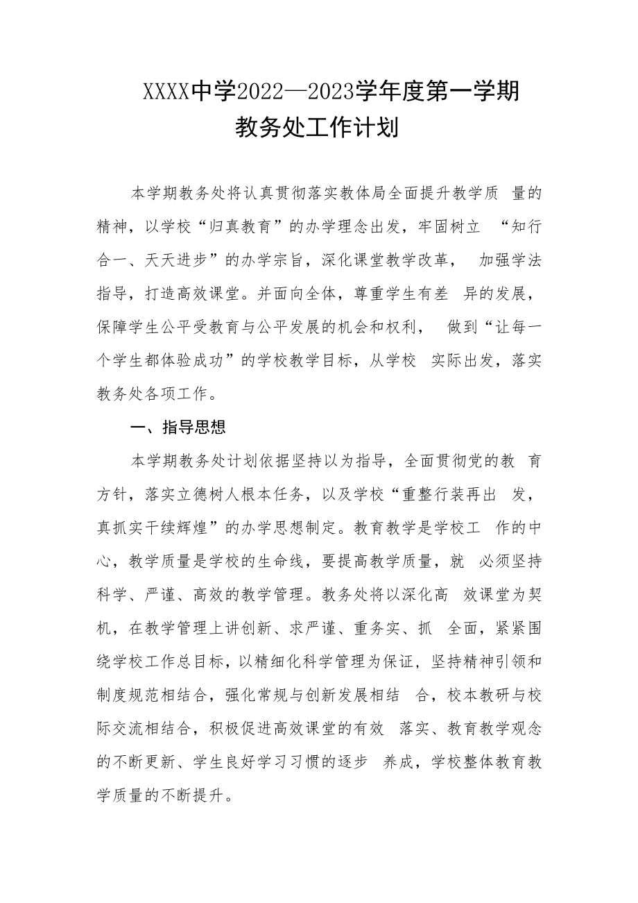 中学2022--2023学年度第一学期教务处工作计划.docx_第1页