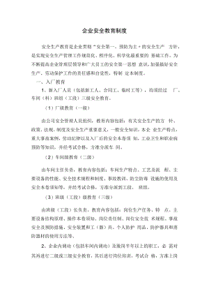 企业安全教育制度.docx