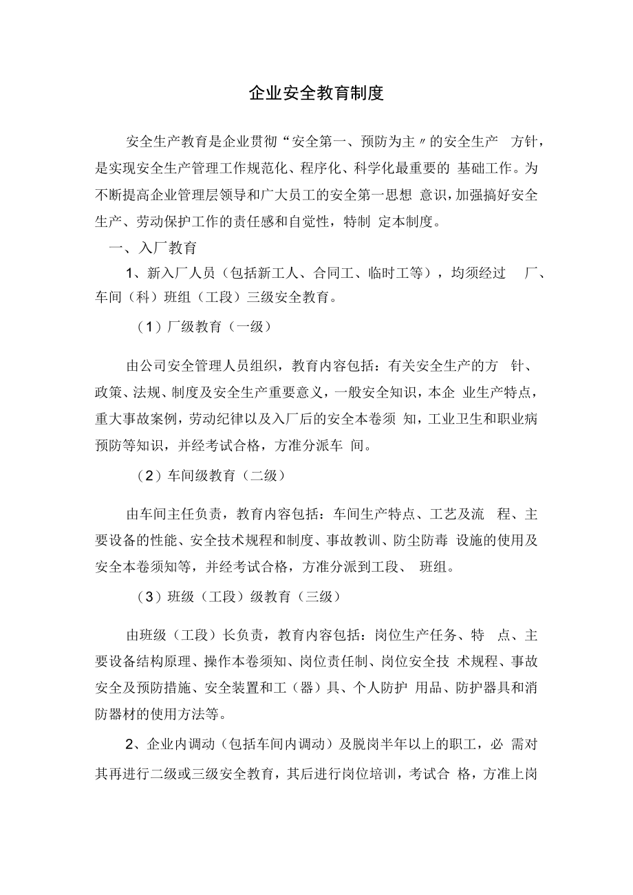 企业安全教育制度.docx_第1页
