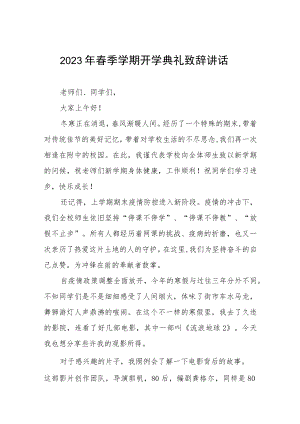2023年春季开学校长典礼上的讲话三篇样本.docx