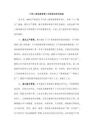 干部人事档案管理工作经验材料供借鉴.docx