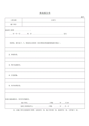 公司事故报告单.docx