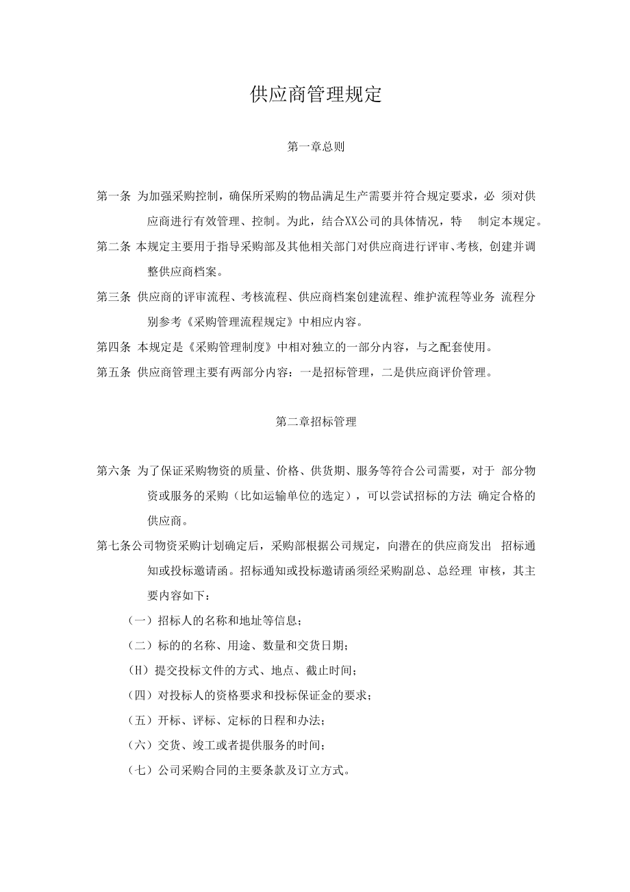 供应商管理规定.docx_第1页