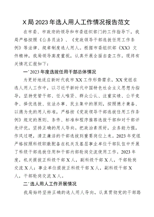 x局2023年选人用人工作情况报告范文工作汇报总结.docx