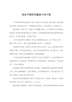 优化干部作风建设十问十答.docx