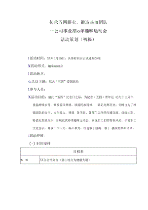 五四青年节活动策划.docx