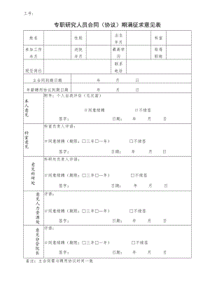专职研究人员合同（协议）期满征求意见表.docx