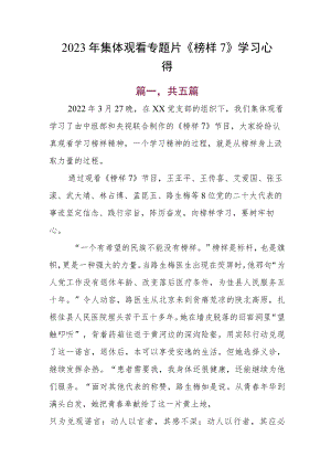 2023年集体观看专题片《榜样7》学习心得.docx