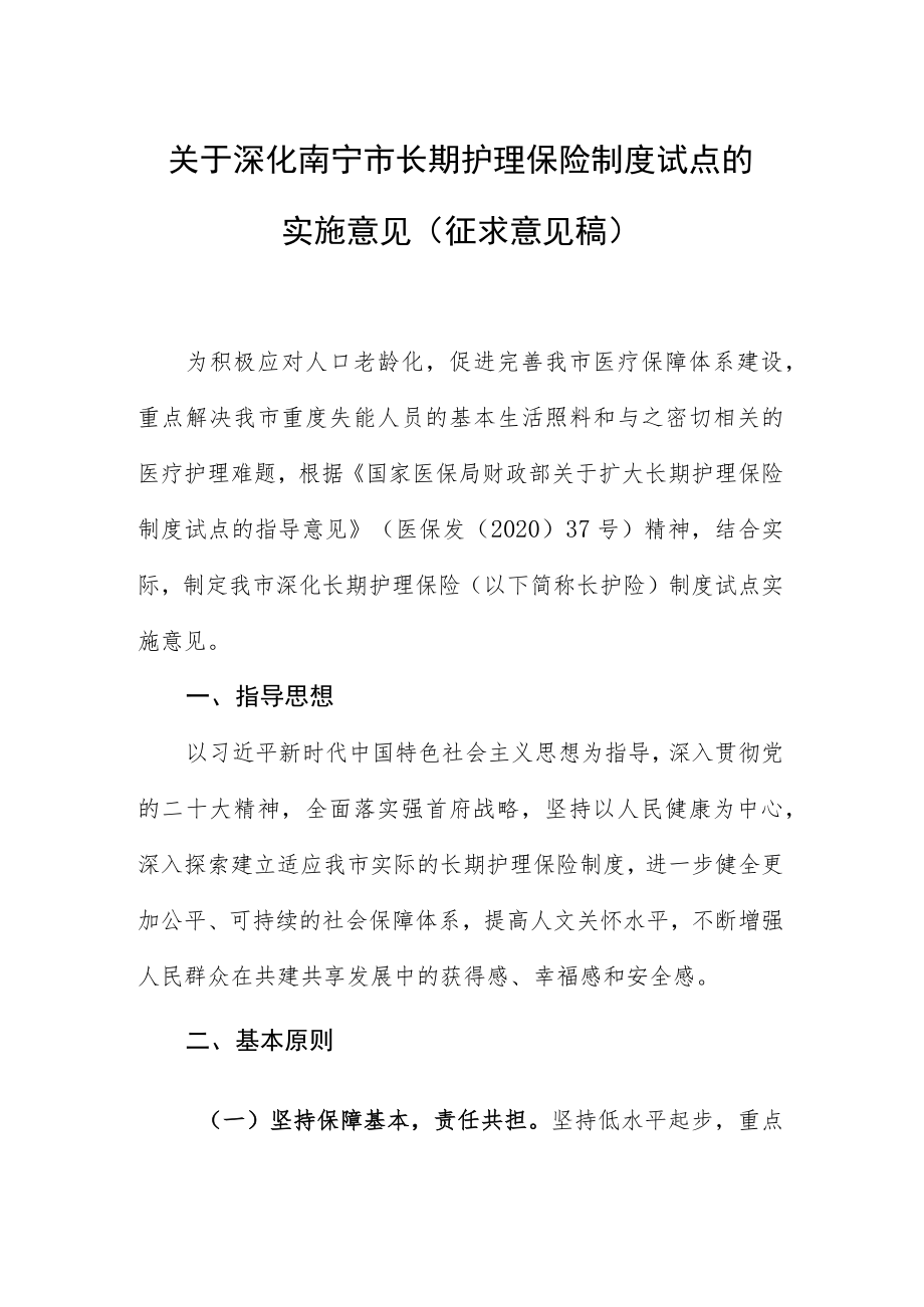 关于深化南宁市长期护理保险制度试点的实施意见（征求意见稿）.docx_第1页
