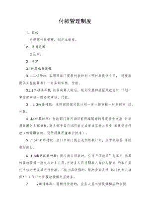 付款管理制度.docx