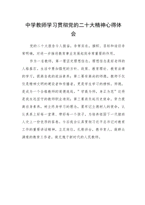 中学教师学习贯彻党的二十大精神心得体会.docx