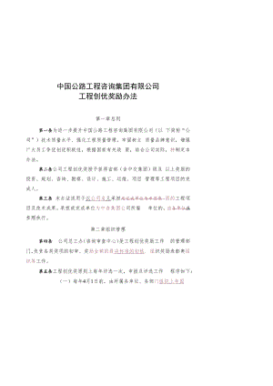 中国公路工程咨询集团有限公司工程创优奖励办法.docx