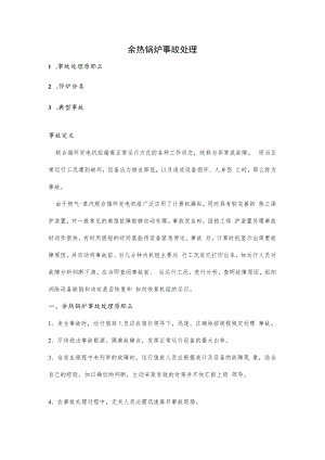 余热锅炉事故处理.docx