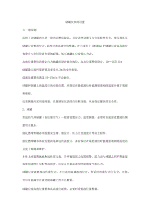 储罐仪表的设置.docx
