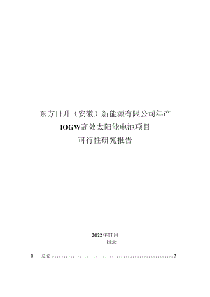 东方日升：东方日升（安徽）新能源有限公司年产10GW高效太阳能电池项目可行性研究报告.docx