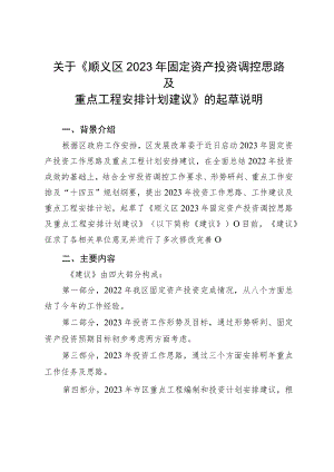 关于《顺义区2023年固定资产投资调控思路及重点工程安排计划建议（征求意见稿）》的起草说明.docx