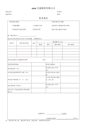 公司变更指令.docx