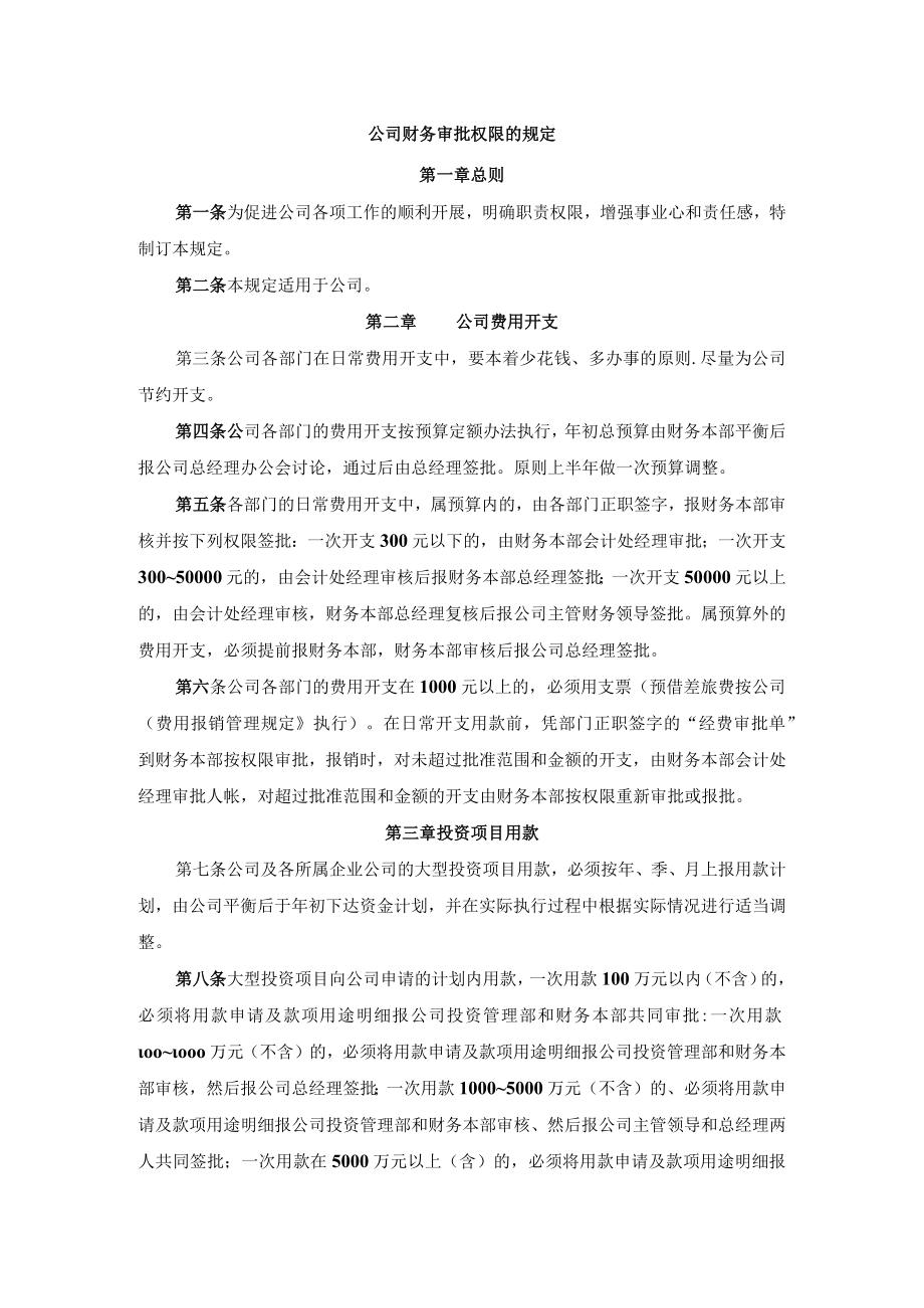 公司财务审批权限的规定.docx_第1页