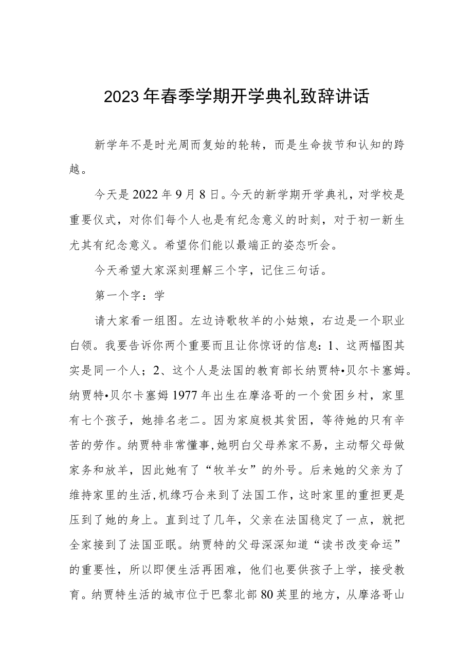2023年春季开学典礼校长致辞发言三篇合辑.docx_第1页