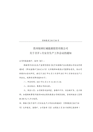 关于召开5月份安全生产工作会议的通知.docx
