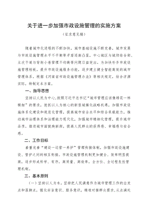 关于进一步加强市政设施管理的实施方案.docx