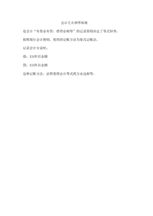会计左右相等原则.docx