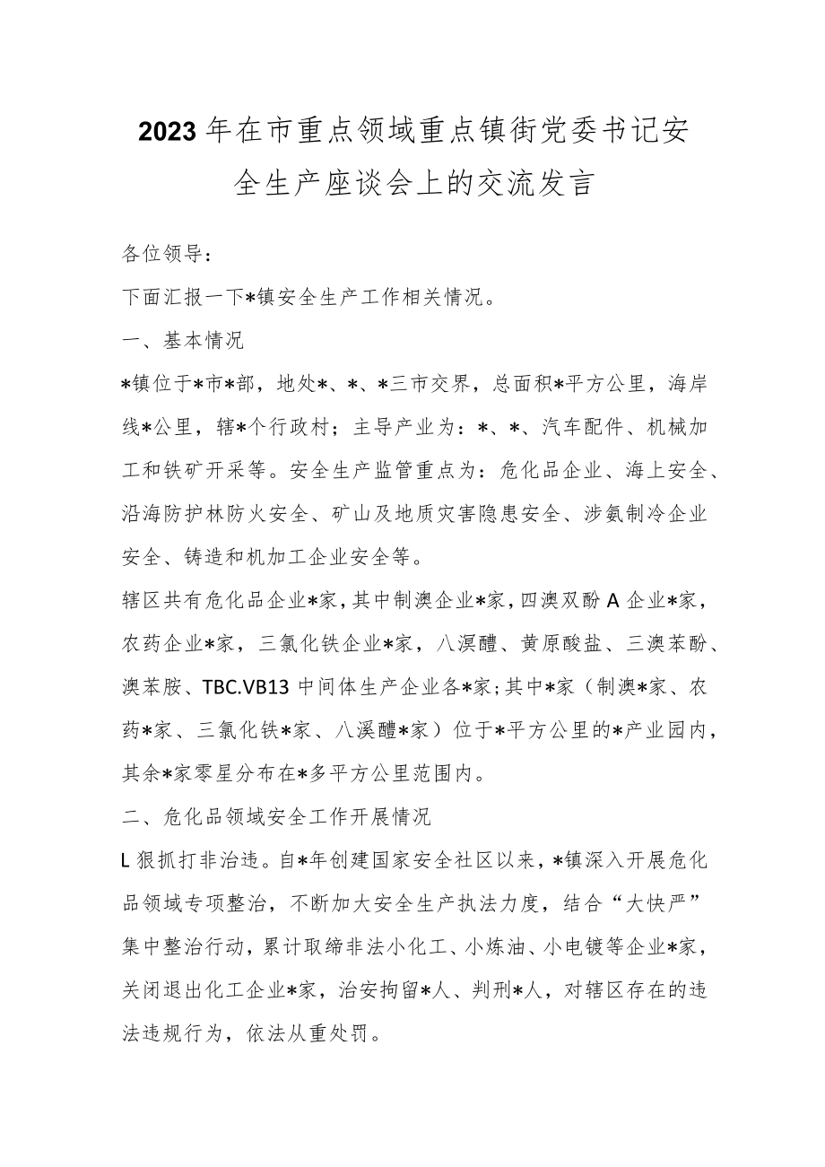 2023年在市重点领域重点镇街党委书记安全生产座谈会上的交流发言.docx_第1页