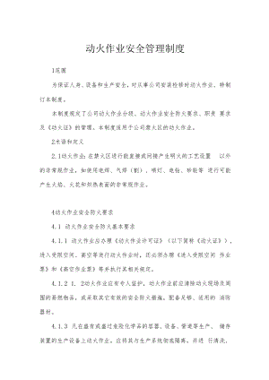 【制度】动火、用电管理制度.docx